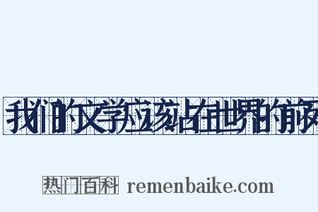 我们的文学应该站在世界的前列是什么意思的图片